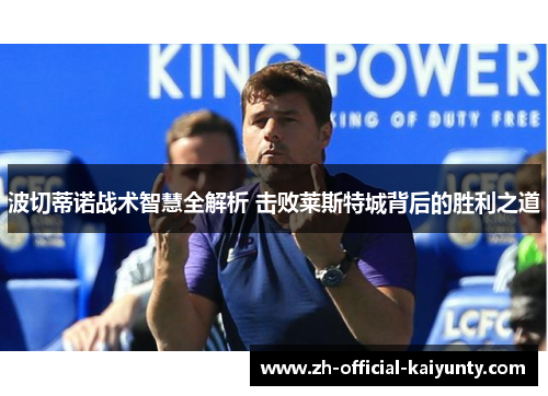波切蒂诺战术智慧全解析 击败莱斯特城背后的胜利之道