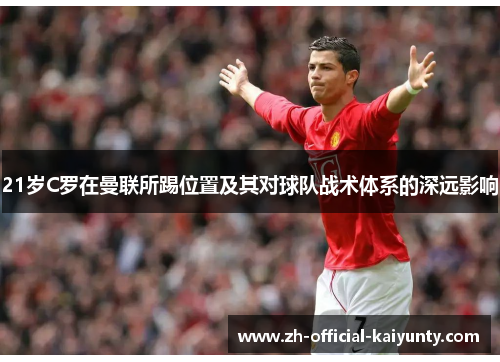 21岁C罗在曼联所踢位置及其对球队战术体系的深远影响