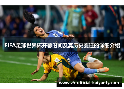 FIFA足球世界杯开幕时间及其历史变迁的详细介绍