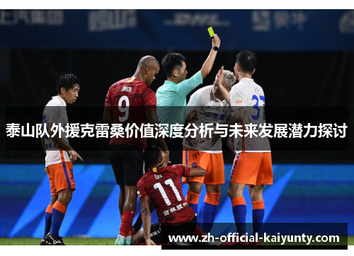 泰山队外援克雷桑价值深度分析与未来发展潜力探讨