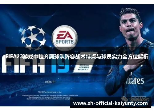 FIFA23游戏中拉齐奥球队阵容战术特点与球员实力全方位解析