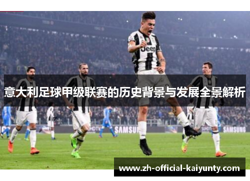 意大利足球甲级联赛的历史背景与发展全景解析