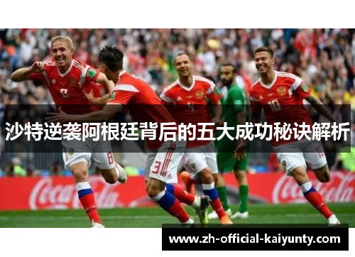 沙特逆袭阿根廷背后的五大成功秘诀解析