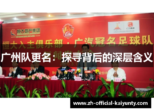 广州队更名：探寻背后的深层含义