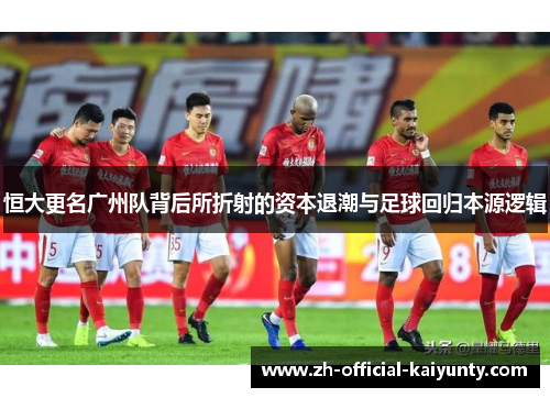 恒大更名广州队背后所折射的资本退潮与足球回归本源逻辑