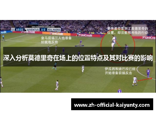 深入分析莫德里奇在场上的位置特点及其对比赛的影响