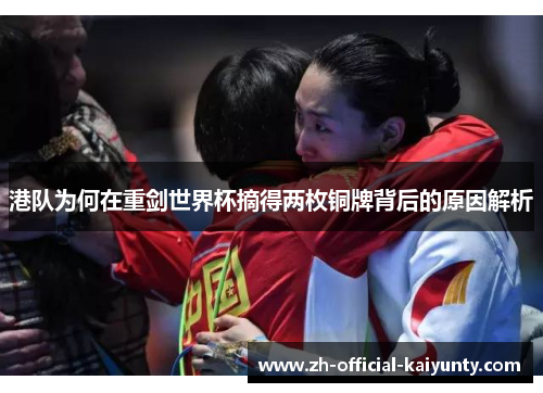 港队为何在重剑世界杯摘得两枚铜牌背后的原因解析