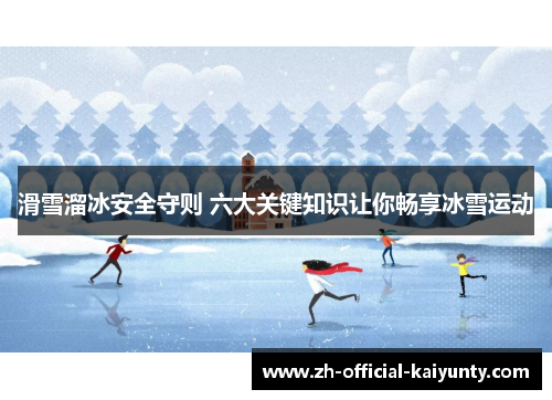 滑雪溜冰安全守则 六大关键知识让你畅享冰雪运动