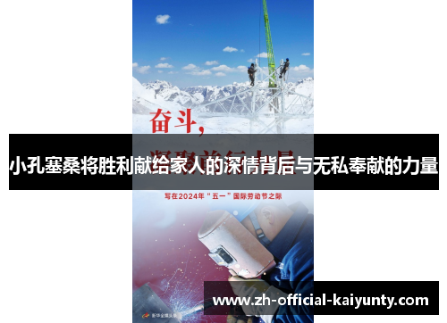 小孔塞桑将胜利献给家人的深情背后与无私奉献的力量