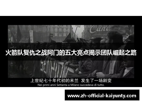 火箭队复仇之战阿门的五大亮点揭示团队崛起之路