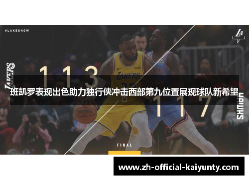 班凯罗表现出色助力独行侠冲击西部第九位置展现球队新希望