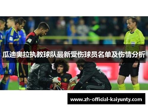 瓜迪奥拉执教球队最新受伤球员名单及伤情分析