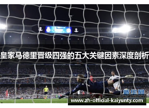 皇家马德里晋级四强的五大关键因素深度剖析