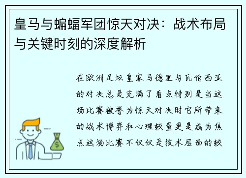 皇马与蝙蝠军团惊天对决：战术布局与关键时刻的深度解析