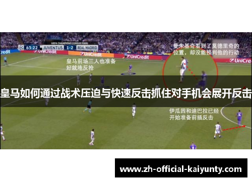 皇马如何通过战术压迫与快速反击抓住对手机会展开反击