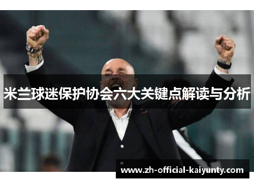 米兰球迷保护协会六大关键点解读与分析