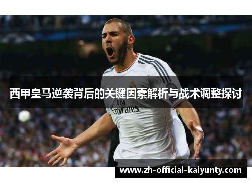 西甲皇马逆袭背后的关键因素解析与战术调整探讨