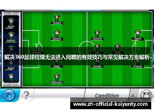 解决360足球经理无法进入问题的有效技巧与常见解决方案解析