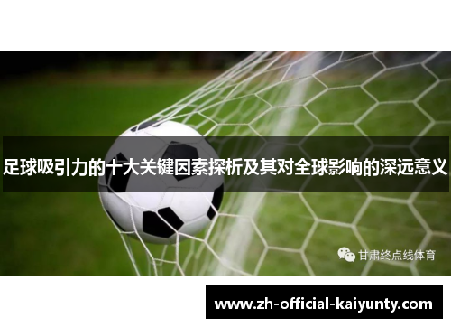 足球吸引力的十大关键因素探析及其对全球影响的深远意义