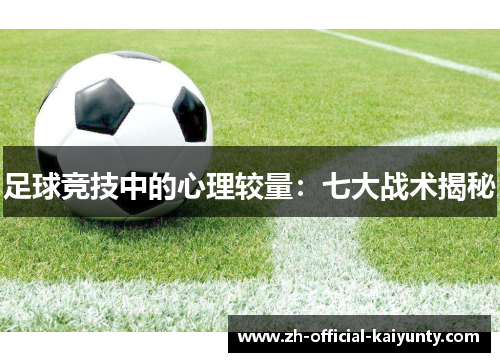 足球竞技中的心理较量：七大战术揭秘