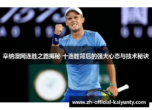 辛纳澳网连胜之路揭秘 十连胜背后的强大心态与技术秘诀