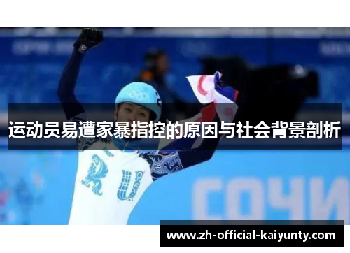 运动员易遭家暴指控的原因与社会背景剖析