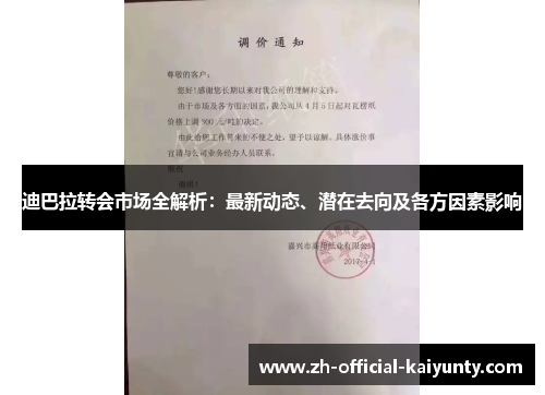 迪巴拉转会市场全解析：最新动态、潜在去向及各方因素影响