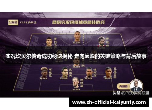 实况坎贝尔传奇成功秘诀揭秘 走向巅峰的关键策略与背后故事