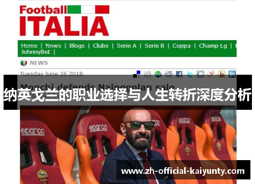 纳英戈兰的职业选择与人生转折深度分析