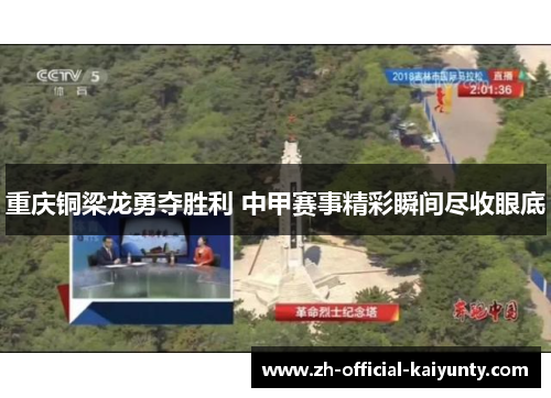 重庆铜梁龙勇夺胜利 中甲赛事精彩瞬间尽收眼底