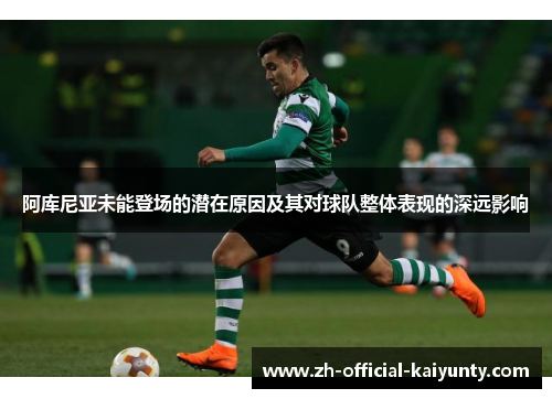 阿库尼亚未能登场的潜在原因及其对球队整体表现的深远影响