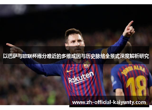 以巴萨与欧联杯缘分难近的多维成因与历史脉络全景式深度解析研究