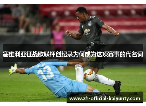 塞维利亚征战欧联杯创纪录为何成为这项赛事的代名词