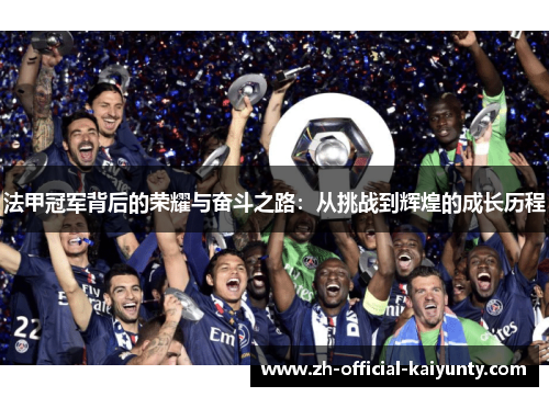 法甲冠军背后的荣耀与奋斗之路：从挑战到辉煌的成长历程