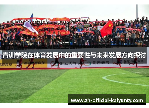 青训学院在体育发展中的重要性与未来发展方向探讨