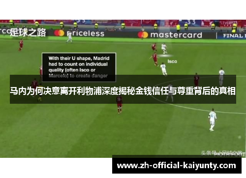 马内为何决意离开利物浦深度揭秘金钱信任与尊重背后的真相