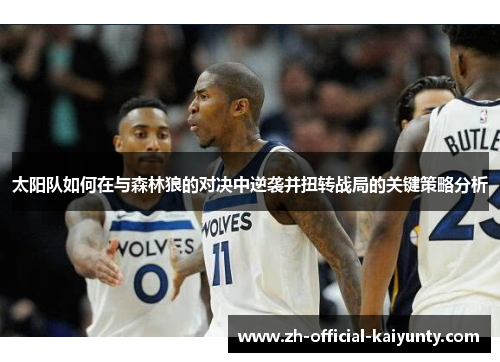 太阳队如何在与森林狼的对决中逆袭并扭转战局的关键策略分析