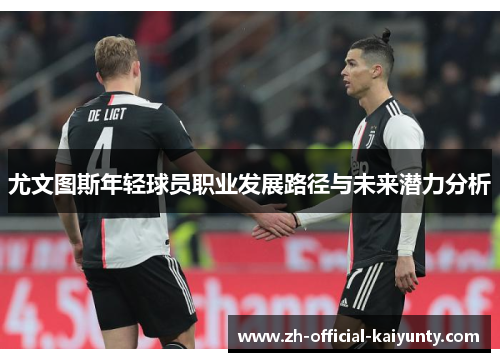 尤文图斯年轻球员职业发展路径与未来潜力分析