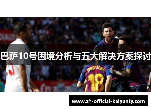 巴萨10号困境分析与五大解决方案探讨