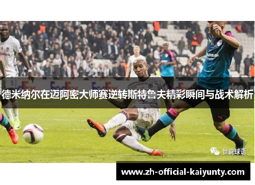 德米纳尔在迈阿密大师赛逆转斯特鲁夫精彩瞬间与战术解析