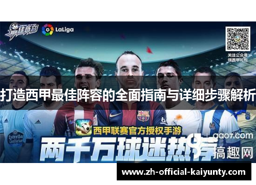 打造西甲最佳阵容的全面指南与详细步骤解析