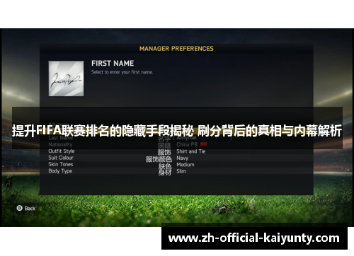 提升FIFA联赛排名的隐藏手段揭秘 刷分背后的真相与内幕解析