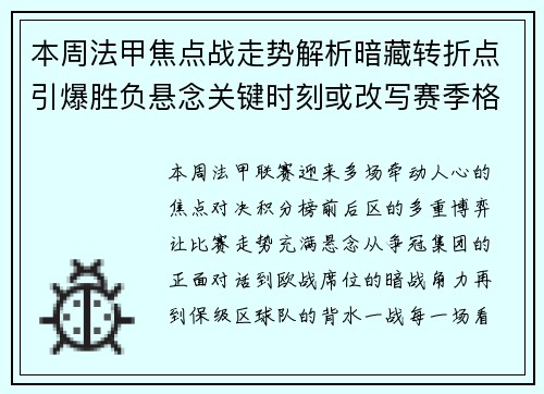 本周法甲焦点战走势解析暗藏转折点引爆胜负悬念关键时刻或改写赛季格局