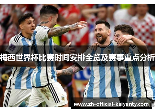 梅西世界杯比赛时间安排全览及赛事重点分析