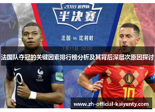 法国队夺冠的关键因素排行榜分析及其背后深层次原因探讨