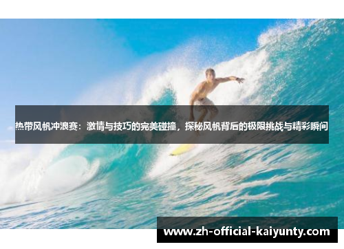 热带风帆冲浪赛：激情与技巧的完美碰撞，探秘风帆背后的极限挑战与精彩瞬间