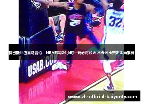 特巴斯回应皇马言论：NBA若每24小时一赛必将毁灭 不会因比赛密集而罢赛