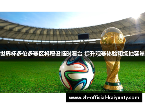 世界杯多伦多赛区将增设临时看台 提升观赛体验和场地容量