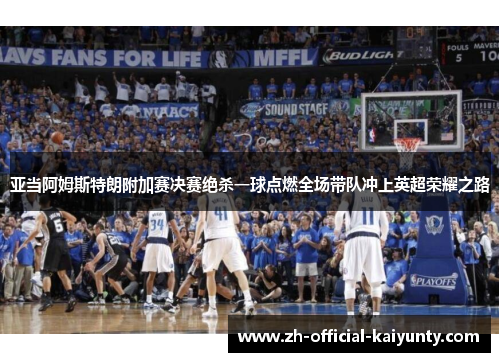 亚当阿姆斯特朗附加赛决赛绝杀一球点燃全场带队冲上英超荣耀之路