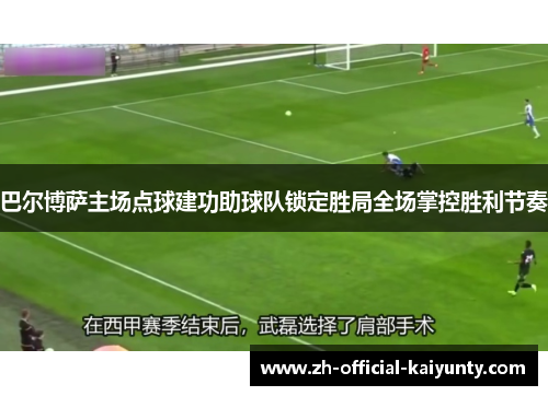 巴尔博萨主场点球建功助球队锁定胜局全场掌控胜利节奏